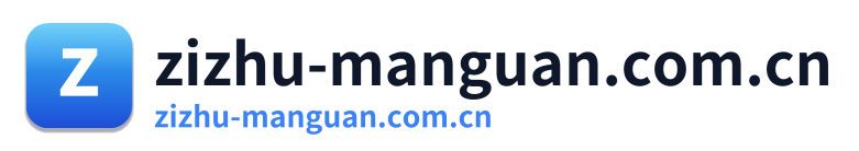 zizhu-manguan.com.cn
